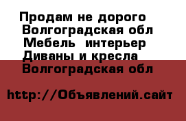 Продам не дорого  - Волгоградская обл. Мебель, интерьер » Диваны и кресла   . Волгоградская обл.